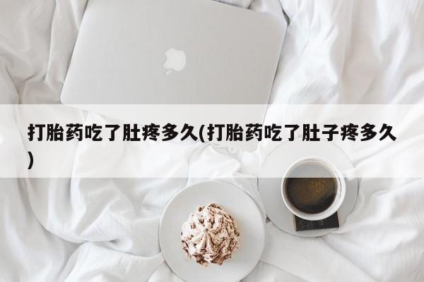 打胎药在线购买微信打胎药吃了肚疼多久(打胎药吃了肚子疼多久)