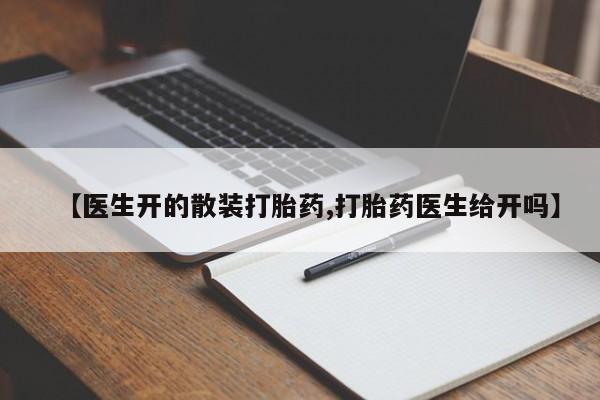 打胎药在线购买微信【医生开的散装打胎药,打胎药医生给开吗】