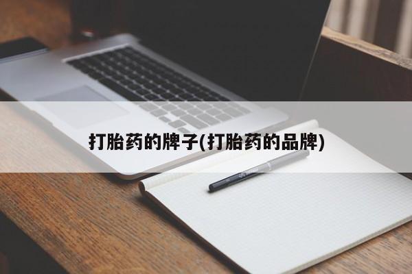 打胎药在线购买微信打胎药的牌子(打胎药的品牌)