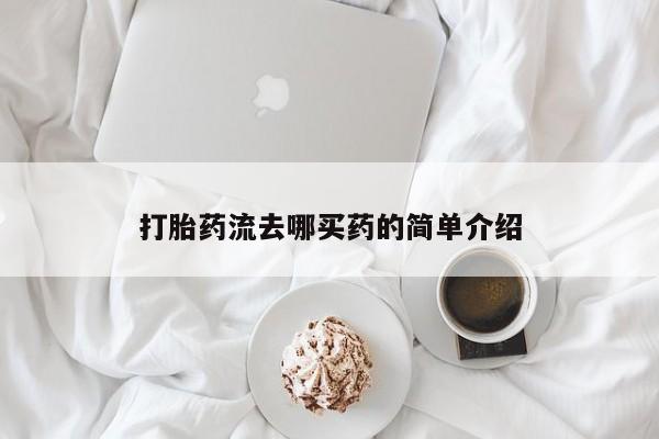 打胎药在线购买微信要闻 第49页