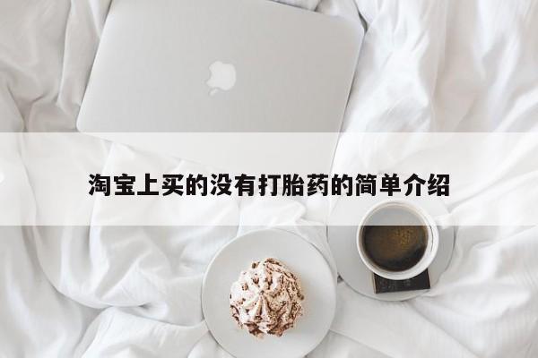 打胎药在线购买微信淘宝上买的没有打胎药的简单介绍