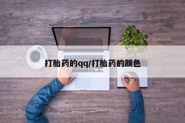 打胎药在线购买微信打胎药的qq/打胎药的颜色