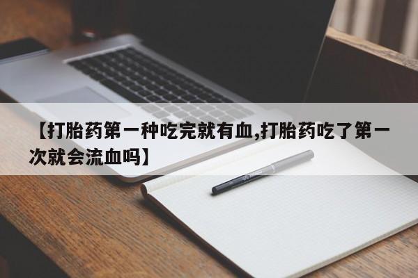 打胎药在线购买微信动态 第41页