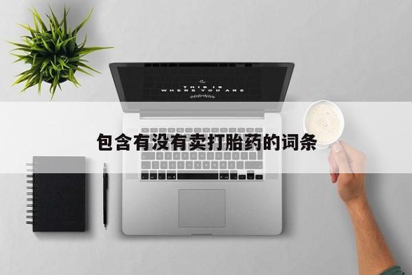 打胎药在线购买微信包含有没有卖打胎药的词条