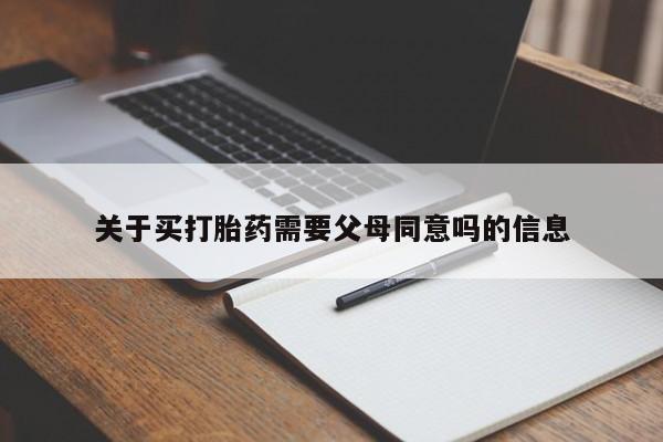 打胎药在线购买微信关于买打胎药需要父母同意吗的信息