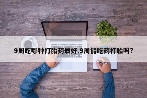 打胎药在线购买微信动态 第33页