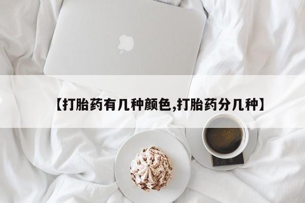 打胎药在线购买微信【打胎药有几种颜色,打胎药分几种】