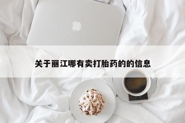 打胎药在线购买微信关于丽江哪有卖打胎药的的信息