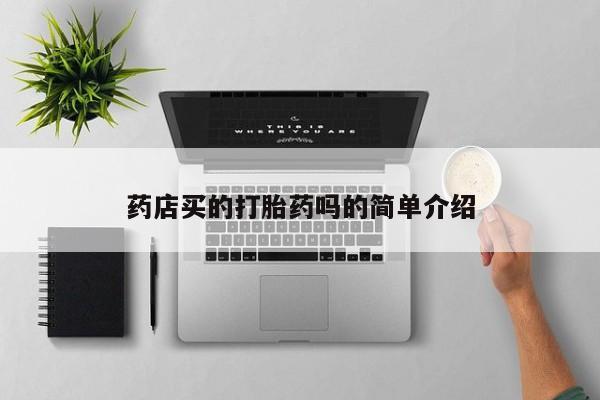 打胎药在线购买微信药店买的打胎药吗的简单介绍