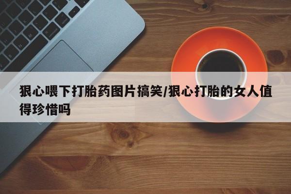 打胎药在线购买微信新闻 第23页