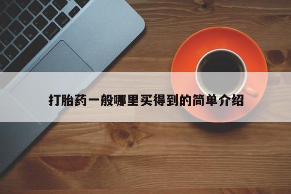 打胎药在线购买微信打胎药一般哪里买得到的简单介绍