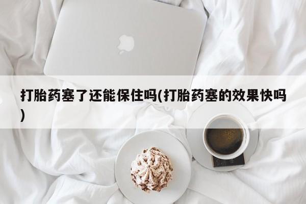 打胎药在线购买微信动态 第16页
