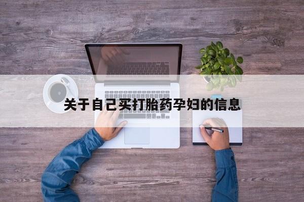 打胎药在线购买微信动态 第15页