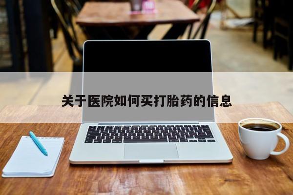 打胎药在线购买微信关于医院如何买打胎药的信息