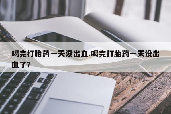 打胎药在线购买微信新闻 第13页