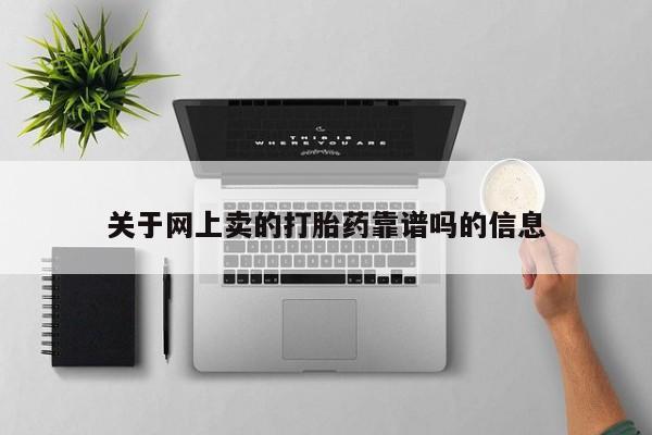 打胎药在线购买微信关于网上卖的打胎药靠谱吗的信息