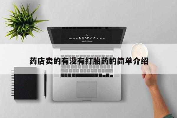 打胎药在线购买微信药店卖的有没有打胎药的简单介绍