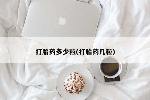 打胎药在线购买微信打胎药多少粒(打胎药几粒)