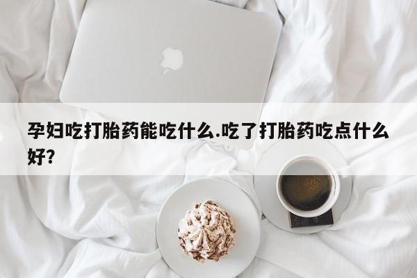 打胎药在线购买微信动态 第8页