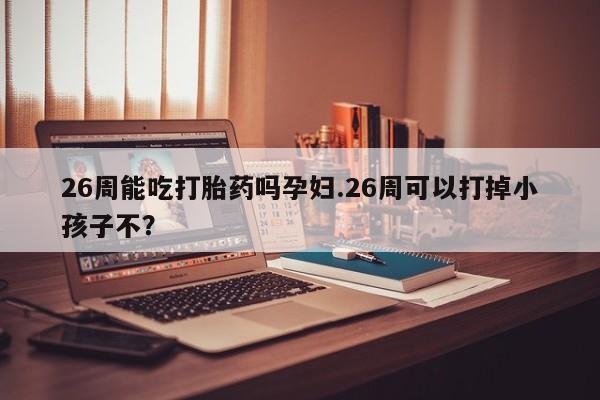 打胎药在线购买微信资讯 第9页