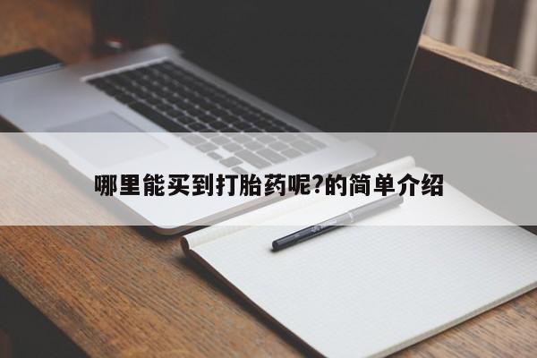 打胎药在线购买微信哪里能买到打胎药呢?的简单介绍