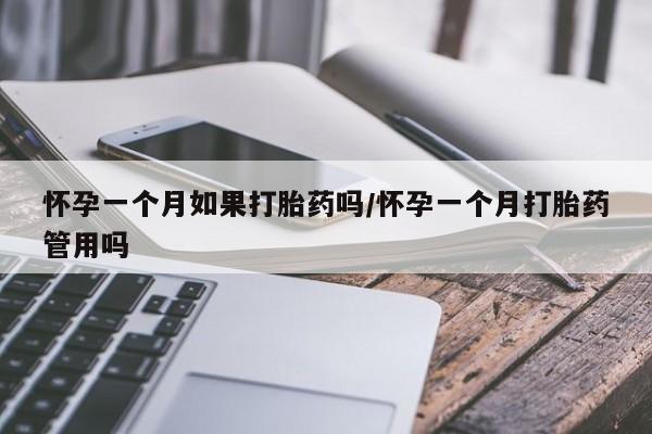 打胎药在线购买微信怀孕一个月如果打胎药吗/怀孕一个月打胎药管用吗