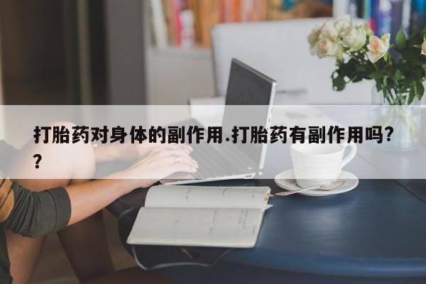 打胎药在线购买微信新闻 第7页