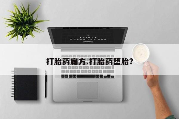 打胎药在线购买微信打胎药扁方.打胎药堕胎？
