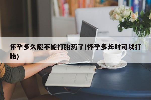 打胎药在线购买微信怀孕多久能不能打胎药了(怀孕多长时可以打胎)