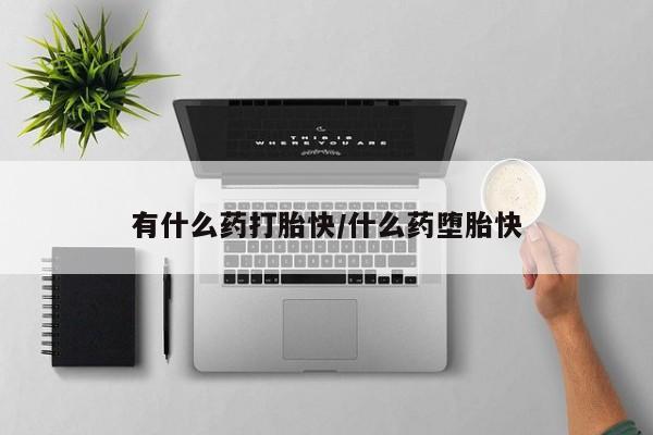 打胎药在线购买微信新闻 第4页
