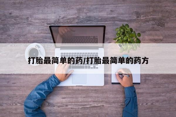 打胎药在线购买微信打胎最简单的药/打胎最简单的药方