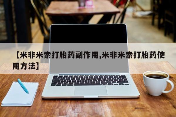 打胎药在线购买微信【米非米索打胎药副作用,米非米索打胎药使用方法】