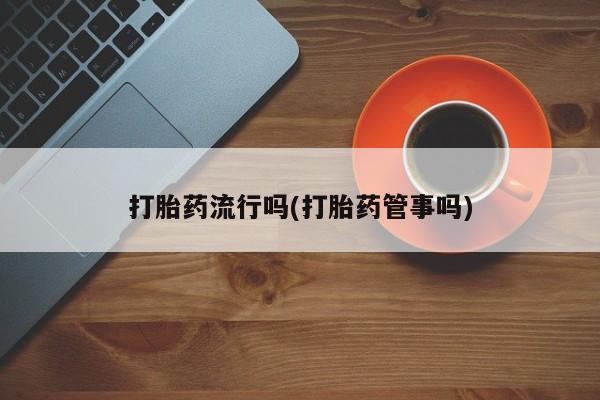 打胎药在线购买微信要闻 第5页