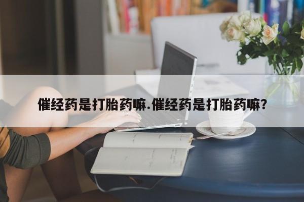 打胎药在线购买微信资讯 第4页