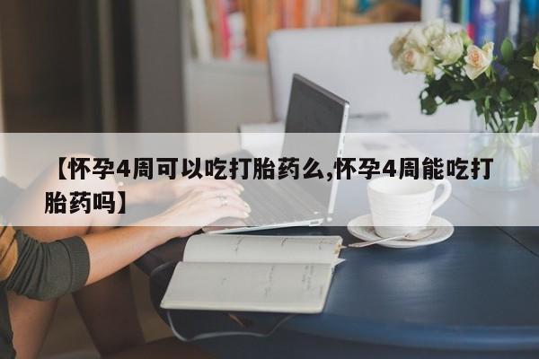 打胎药在线购买微信【怀孕4周可以吃打胎药么,怀孕4周能吃打胎药吗】