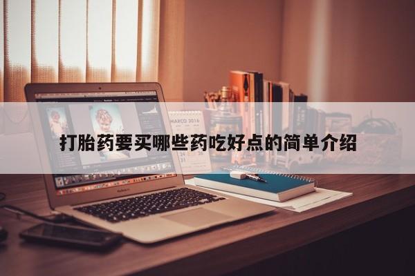 打胎药在线购买微信打胎药要买哪些药吃好点的简单介绍