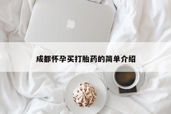 打胎药在线购买微信成都怀孕买打胎药的简单介绍