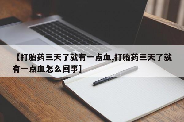 打胎药在线购买微信【打胎药三天了就有一点血,打胎药三天了就有一点血怎么回事】
