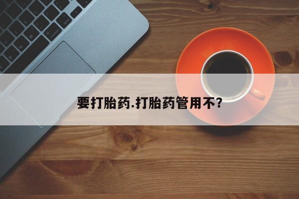 打胎药在线购买微信要打胎药.打胎药管用不？