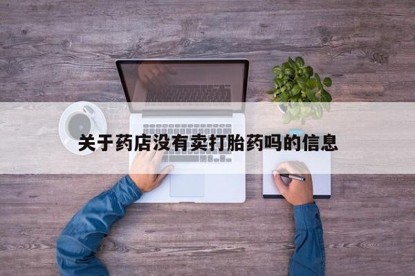 打胎药在线购买微信关于药店没有卖打胎药吗的信息