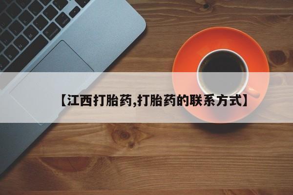打胎药在线购买微信【江西打胎药,打胎药的联系方式】