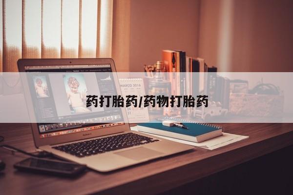 打胎药在线购买微信药打胎药/药物打胎药
