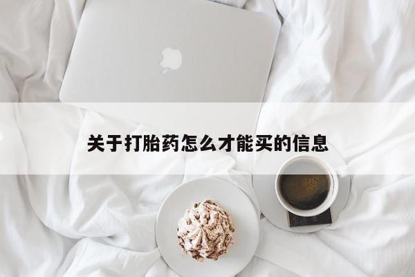 打胎药在线购买微信关于打胎药怎么才能买的信息