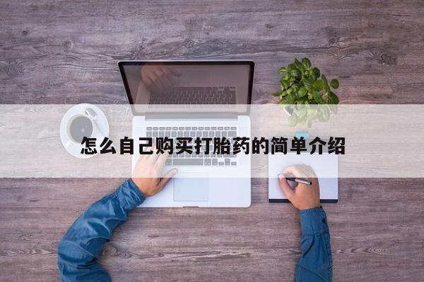打胎药在线购买微信怎么自己购买打胎药的简单介绍