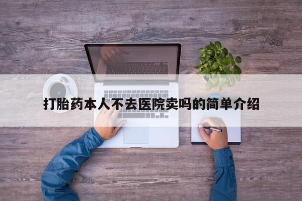打胎药在线购买微信打胎药本人不去医院卖吗的简单介绍